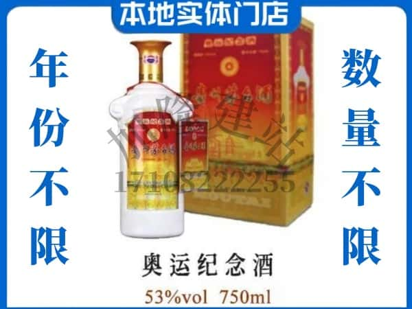 ​牡丹江绥芬河上门回收奥运纪念茅台酒空瓶